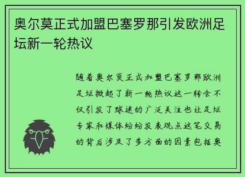 奥尔莫正式加盟巴塞罗那引发欧洲足坛新一轮热议