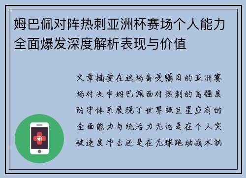 姆巴佩对阵热刺亚洲杯赛场个人能力全面爆发深度解析表现与价值