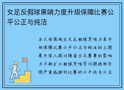 女足反假球黑哨力度升级保障比赛公平公正与纯洁
