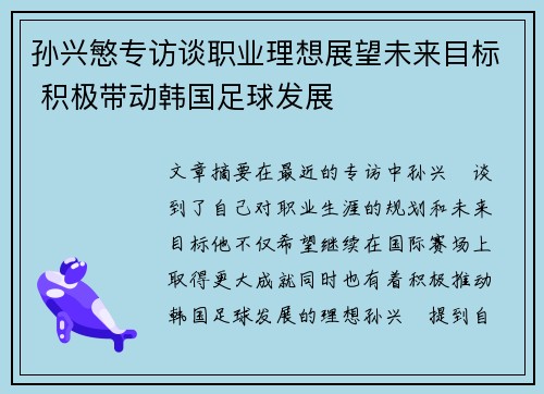 孙兴慜专访谈职业理想展望未来目标 积极带动韩国足球发展