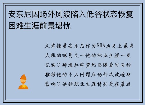 安东尼因场外风波陷入低谷状态恢复困难生涯前景堪忧