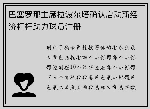 巴塞罗那主席拉波尔塔确认启动新经济杠杆助力球员注册
