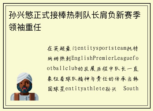 孙兴慜正式接棒热刺队长肩负新赛季领袖重任