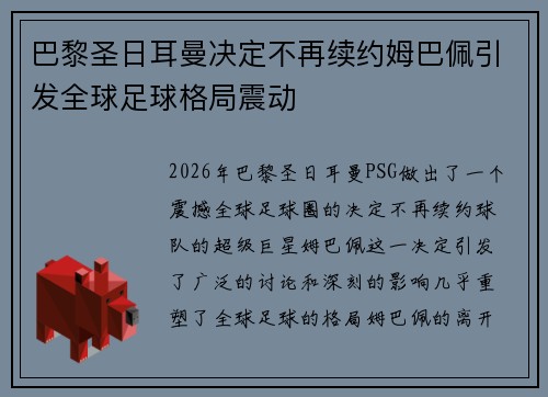 巴黎圣日耳曼决定不再续约姆巴佩引发全球足球格局震动