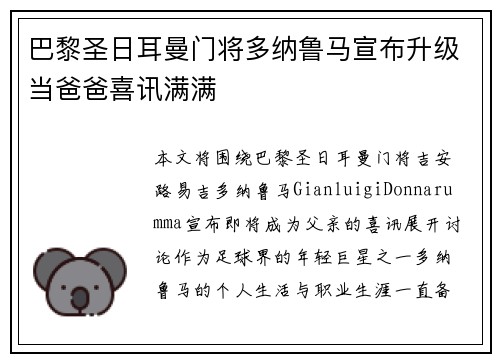 巴黎圣日耳曼门将多纳鲁马宣布升级当爸爸喜讯满满