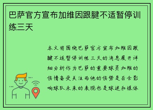 巴萨官方宣布加维因跟腱不适暂停训练三天