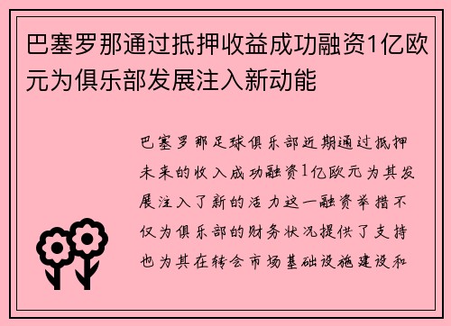 巴塞罗那通过抵押收益成功融资1亿欧元为俱乐部发展注入新动能