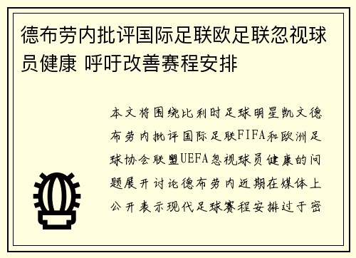 德布劳内批评国际足联欧足联忽视球员健康 呼吁改善赛程安排