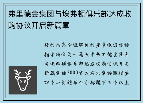 弗里德金集团与埃弗顿俱乐部达成收购协议开启新篇章