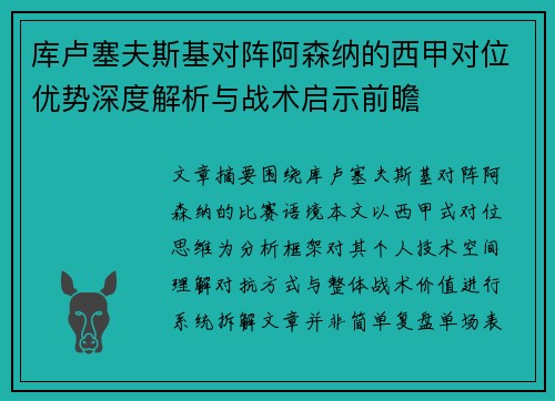 库卢塞夫斯基对阵阿森纳的西甲对位优势深度解析与战术启示前瞻