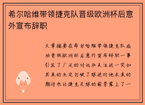 希尔哈维带领捷克队晋级欧洲杯后意外宣布辞职