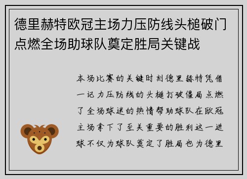 德里赫特欧冠主场力压防线头槌破门点燃全场助球队奠定胜局关键战