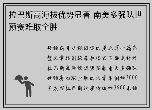 拉巴斯高海拔优势显著 南美多强队世预赛难取全胜