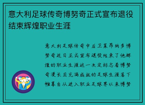 意大利足球传奇博努奇正式宣布退役结束辉煌职业生涯