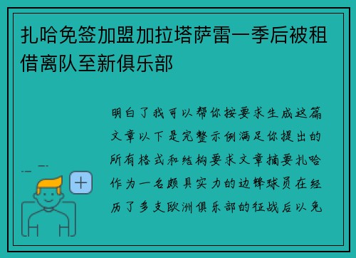 扎哈免签加盟加拉塔萨雷一季后被租借离队至新俱乐部