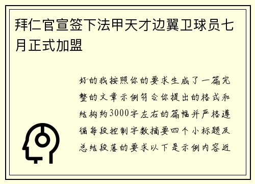 拜仁官宣签下法甲天才边翼卫球员七月正式加盟