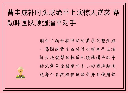 曹圭成补时头球绝平上演惊天逆袭 帮助韩国队顽强逼平对手