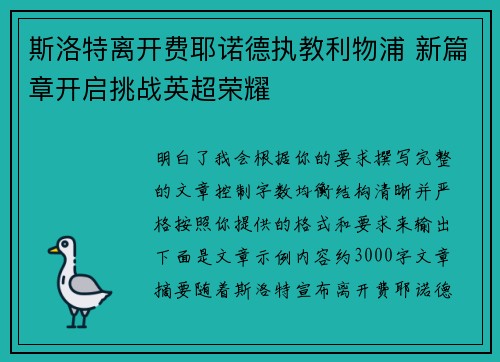 斯洛特离开费耶诺德执教利物浦 新篇章开启挑战英超荣耀