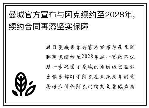 曼城官方宣布与阿克续约至2028年，续约合同再添坚实保障