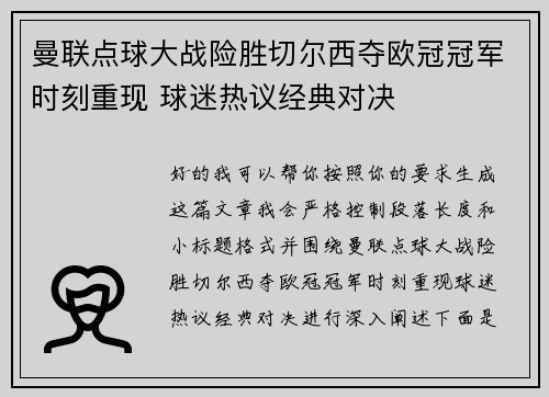 曼联点球大战险胜切尔西夺欧冠冠军时刻重现 球迷热议经典对决