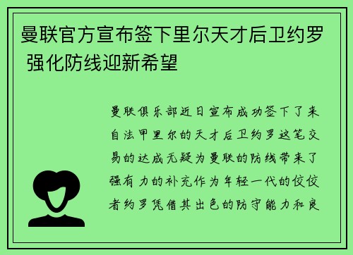 曼联官方宣布签下里尔天才后卫约罗 强化防线迎新希望