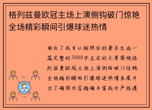 格列兹曼欧冠主场上演侧钩破门惊艳全场精彩瞬间引爆球迷热情