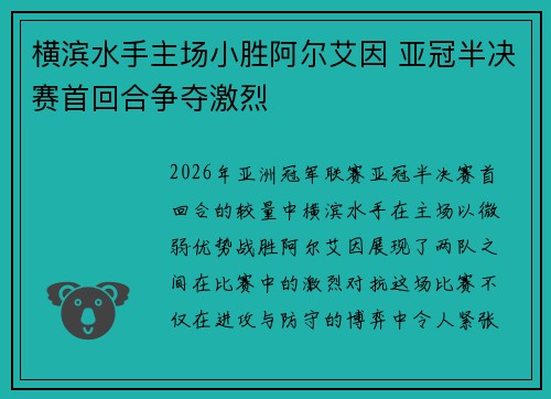 横滨水手主场小胜阿尔艾因 亚冠半决赛首回合争夺激烈