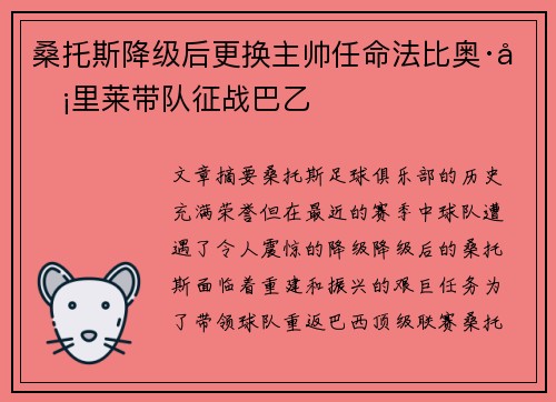 桑托斯降级后更换主帅任命法比奥·卡里莱带队征战巴乙