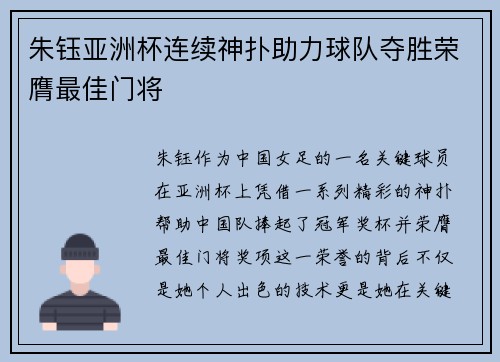 朱钰亚洲杯连续神扑助力球队夺胜荣膺最佳门将