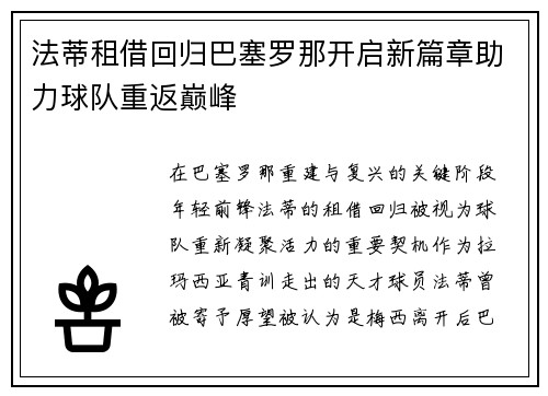 法蒂租借回归巴塞罗那开启新篇章助力球队重返巅峰