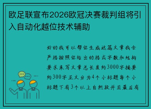 欧足联宣布2026欧冠决赛裁判组将引入自动化越位技术辅助