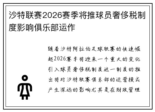 沙特联赛2026赛季将推球员奢侈税制度影响俱乐部运作