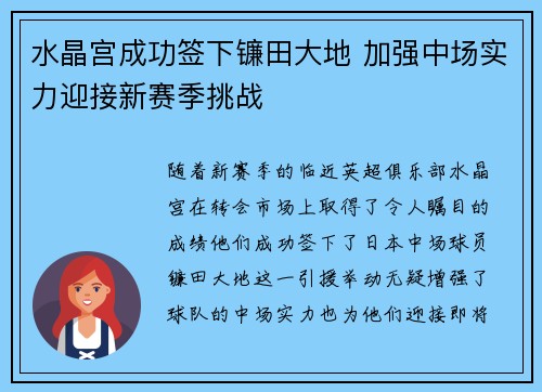 水晶宫成功签下镰田大地 加强中场实力迎接新赛季挑战