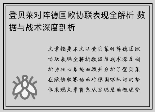 登贝莱对阵德国欧协联表现全解析 数据与战术深度剖析