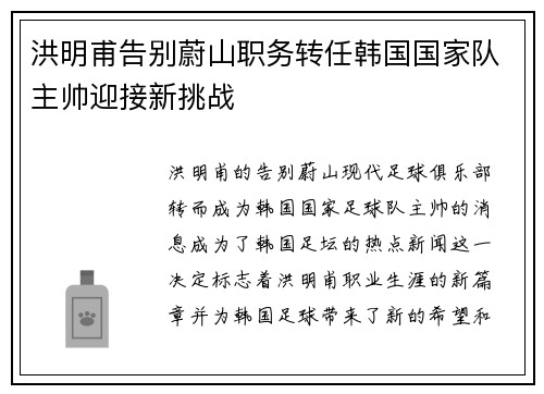 洪明甫告别蔚山职务转任韩国国家队主帅迎接新挑战