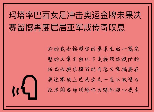 玛塔率巴西女足冲击奥运金牌未果决赛留憾再度屈居亚军成传奇叹息