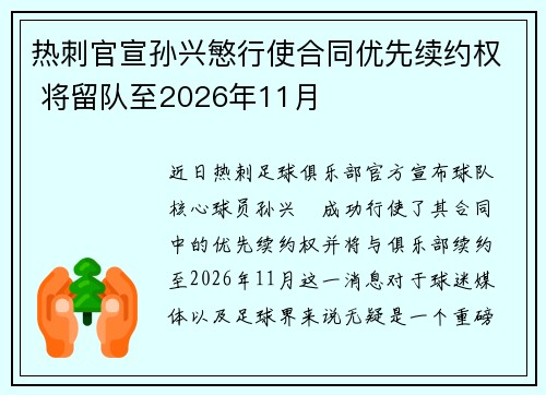 热刺官宣孙兴慜行使合同优先续约权 将留队至2026年11月