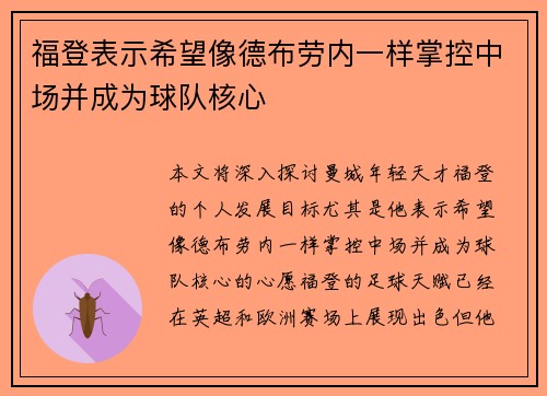 福登表示希望像德布劳内一样掌控中场并成为球队核心