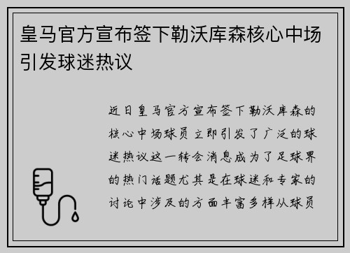 皇马官方宣布签下勒沃库森核心中场引发球迷热议