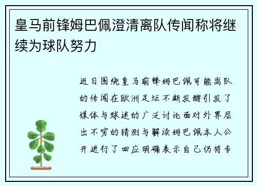 皇马前锋姆巴佩澄清离队传闻称将继续为球队努力