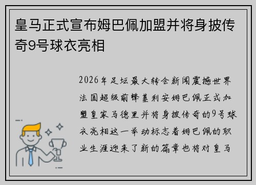 皇马正式宣布姆巴佩加盟并将身披传奇9号球衣亮相