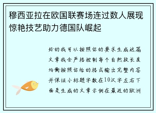 穆西亚拉在欧国联赛场连过数人展现惊艳技艺助力德国队崛起