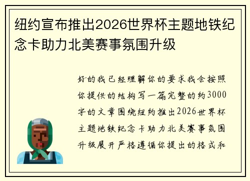 纽约宣布推出2026世界杯主题地铁纪念卡助力北美赛事氛围升级