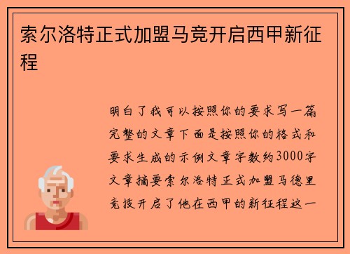索尔洛特正式加盟马竞开启西甲新征程