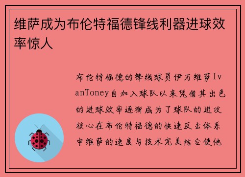 维萨成为布伦特福德锋线利器进球效率惊人