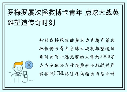 罗梅罗屡次拯救博卡青年 点球大战英雄塑造传奇时刻