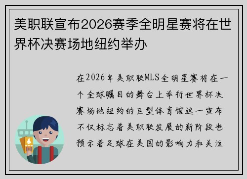 美职联宣布2026赛季全明星赛将在世界杯决赛场地纽约举办