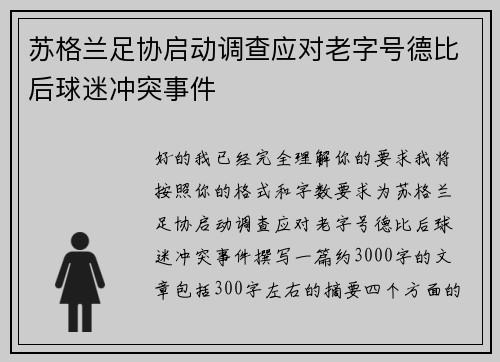 苏格兰足协启动调查应对老字号德比后球迷冲突事件