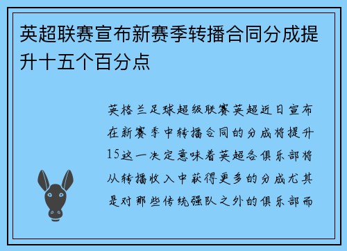 英超联赛宣布新赛季转播合同分成提升十五个百分点