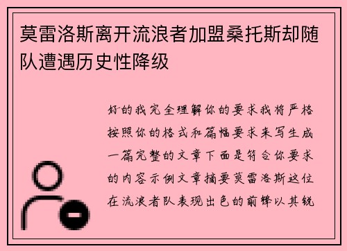 莫雷洛斯离开流浪者加盟桑托斯却随队遭遇历史性降级